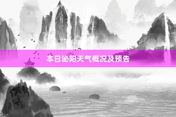 本日泌阳天气概况及预告