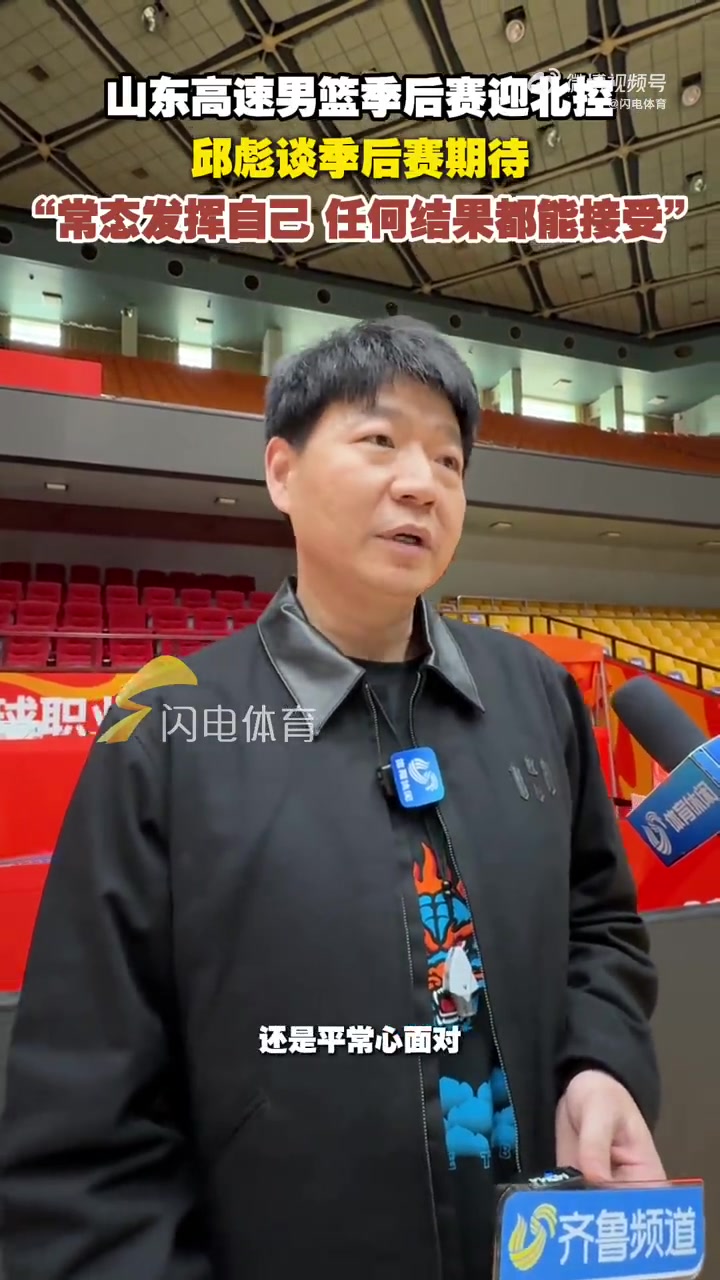 谈球吧邱彪：季后赛期待我们常态发挥 能做到的话任何结果都能接受