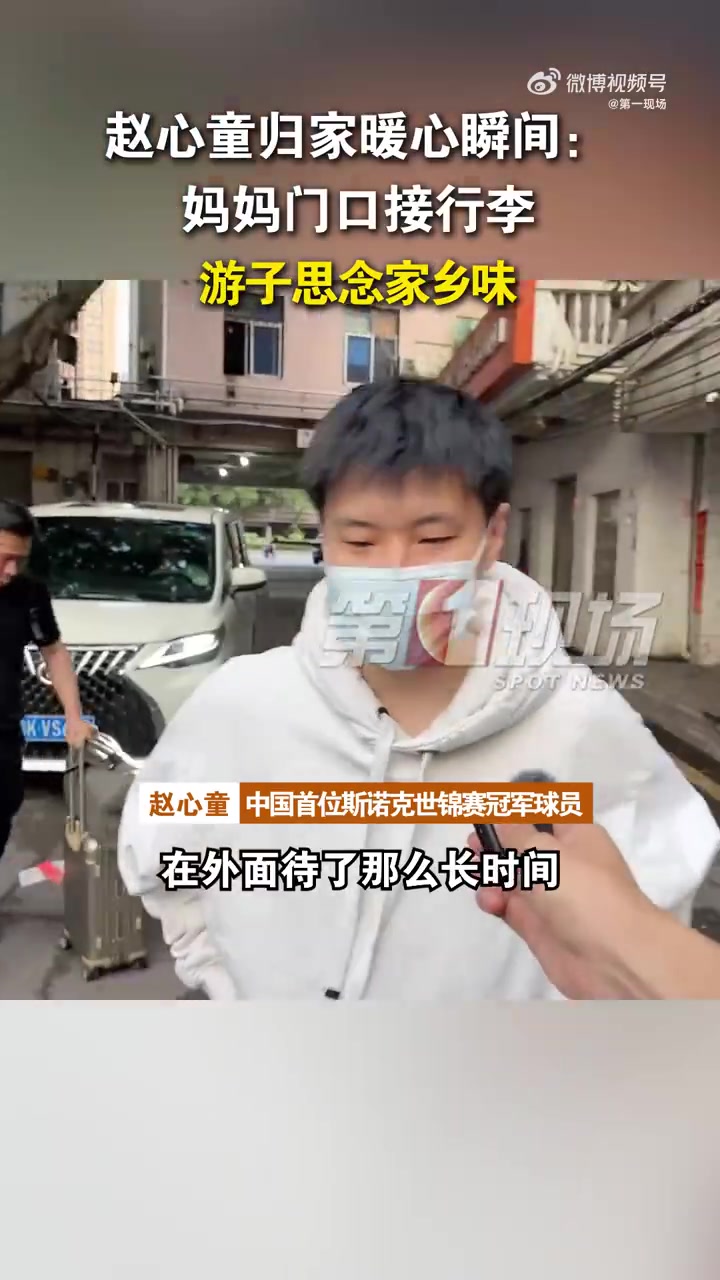 谈球吧(中国)官方网站已经回到深圳！赵心童：能吃到家乡菜就很开心，夺冠时脑袋空白了