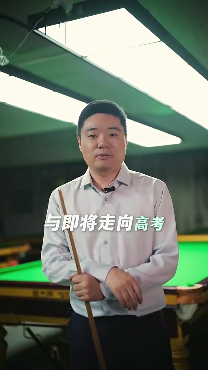 谈球吧官网登录入口丁俊晖寄语高考考生：高考是场硬仗，这次值得你全力以赴